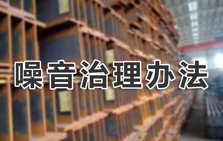 噪音治理辦法有哪些？